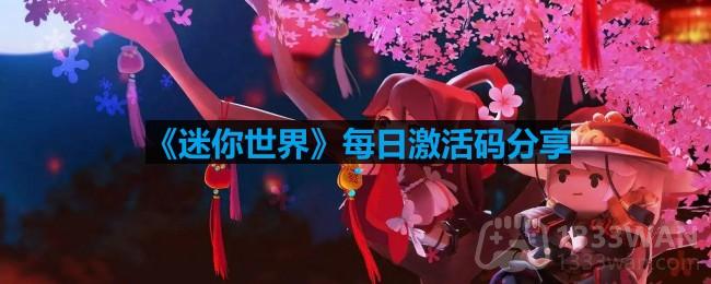 《迷你世界》2023年8月20日官方激活码免费领取
