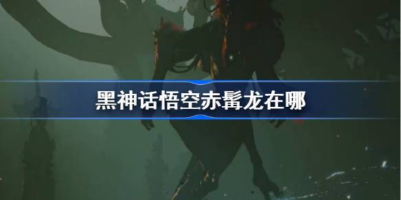 黑神话悟空 深入探索 赤髯龙踪迹