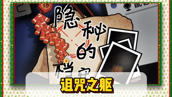 隐秘的档案：挑战诅咒之躯攻略