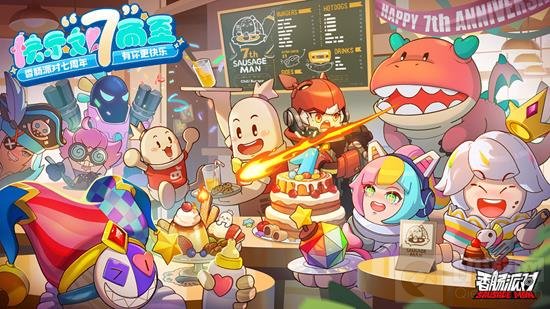 香肠派对七周年庆典回顾：精彩活动与福利大盘点