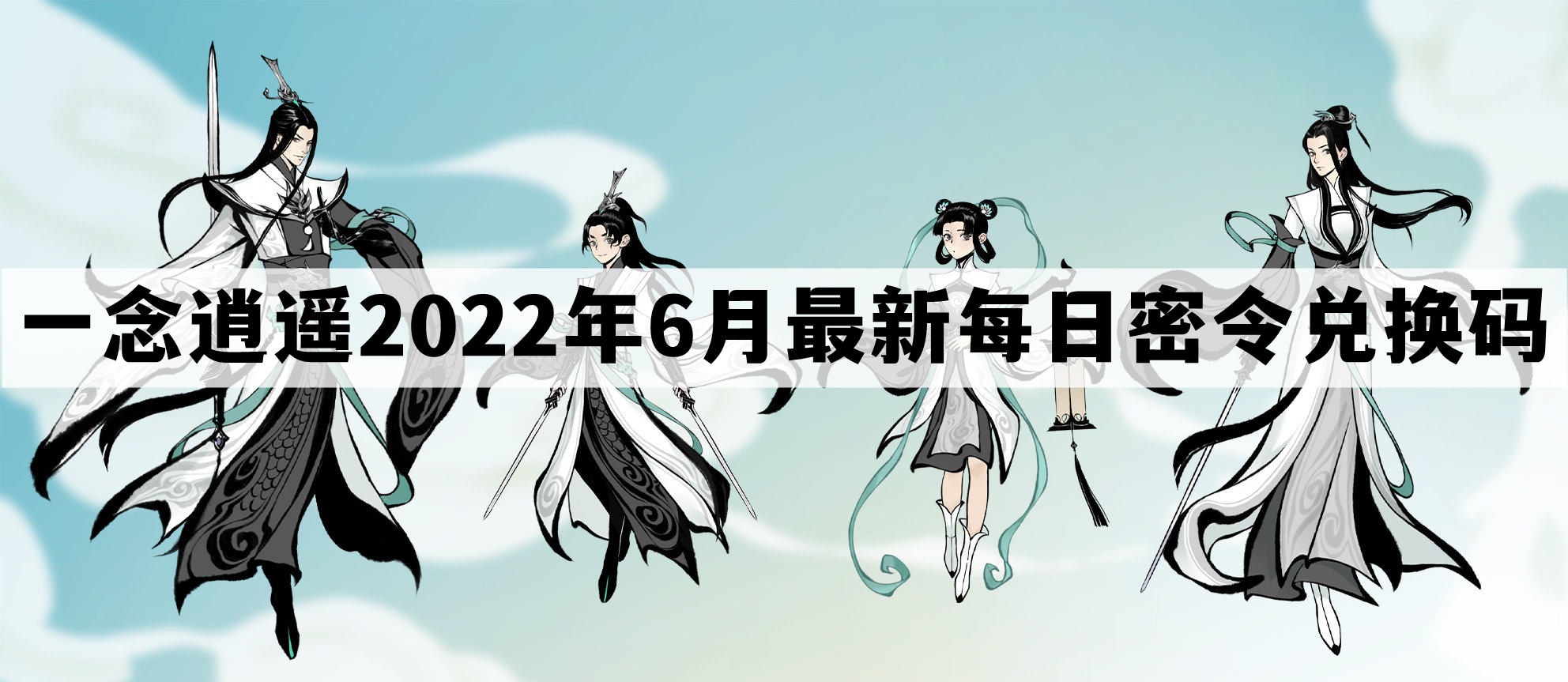 《一念逍遥》2022年6月7日每日专属礼包兑换码揭晓