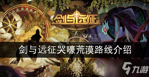 剑与远征：荒漠哭嚎路线攻略解析