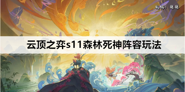云顶之弈S11最强森林死神玩法攻略