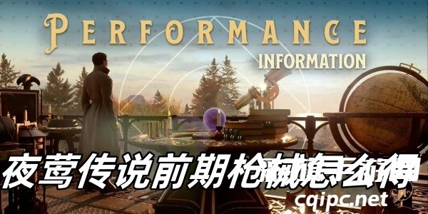 夜莺传说新手攻略：前期枪械获取方法揭秘