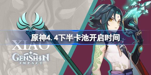 原神4.4下半卡池开放时间揭晓