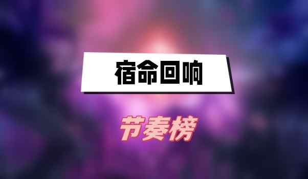 命运回响音乐排行榜
