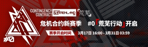 明日方舟：荒芜行动解锁方法详解