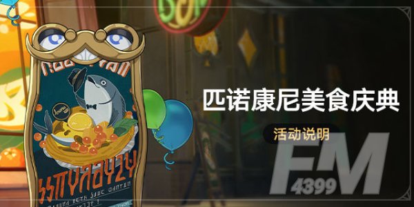 崩坏星穹铁道美食庆典活动攻略