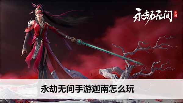 永劫无间手游 迦南玩法解析