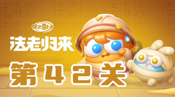 《保卫萝卜4》法老归来挑战第四十二关通关技巧