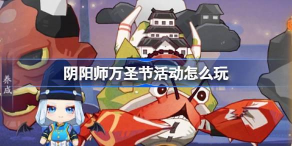 阴阳师万圣节限定玩法指南