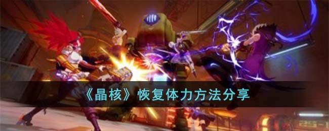《高效恢复体力技巧揭秘》