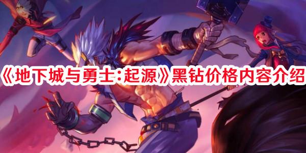 地下城与勇士起源黑钻最新价格一览