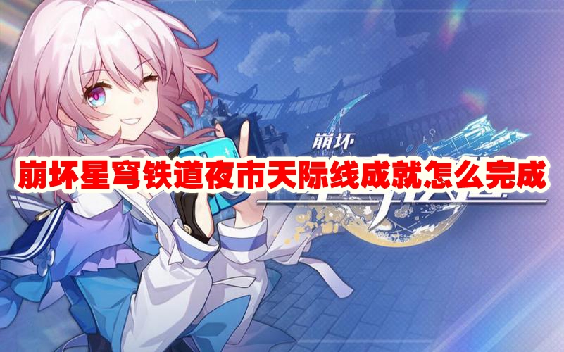 崩坏星穹铁道夜市天际线成就攻略