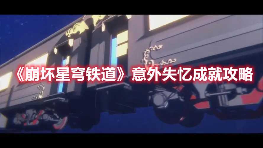 《崩坏星穹铁道》失忆成就解析攻略