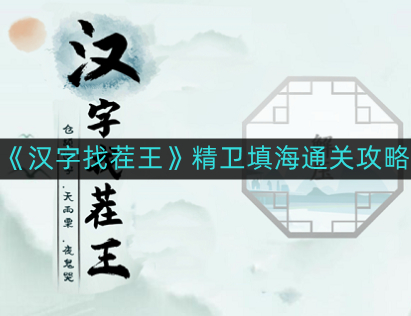《汉字辨析大师挑战赛通关秘籍》
