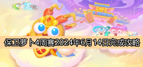 《保卫萝卜4》周赛6月14日挑战指南：攻略全解析