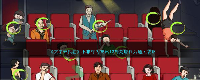 《轻松挑战文字游戏：找出12处荒唐行为通关指南》