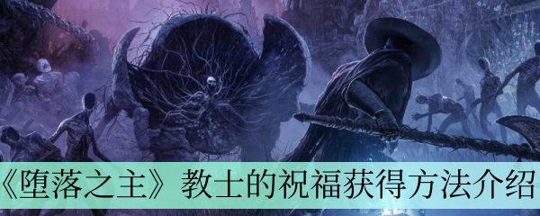 《黑暗之巅》圣职者的祝福技能获取攻略