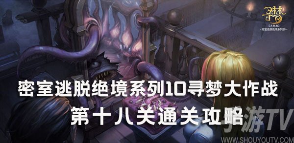 《绝境求生：密室逃脱第10季第18关攻略解析》