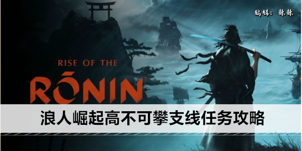 浪人崛起：突破极限！全方位支线任务攻略