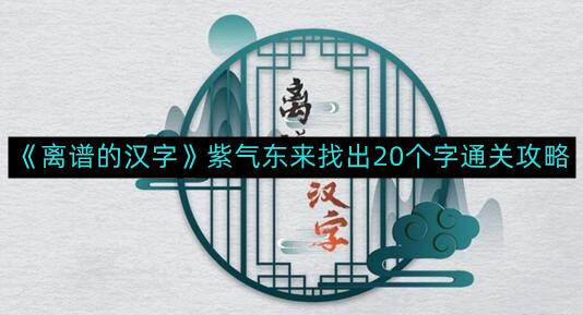 紫气东来汉字挑战：揭秘20字通关技巧解析