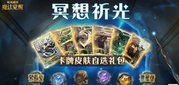 哈利波特魔法觉醒：冥想祈光活动玩法攻略