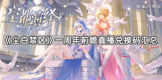 《尘白禁地》周年庆典直播兑换码大搜集