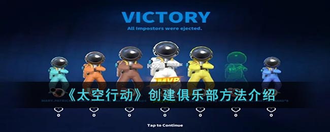 太空行动：如何轻松创建并管理您的专属俱乐部