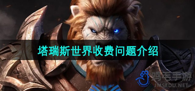 《塔瑞斯世界》游戏内购内容详解