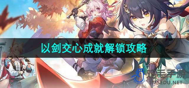 《崩坏星穹铁道》2.3版本剑交心成就解锁详解攻略