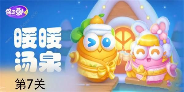保卫萝卜4 暖暖汤泉关卡挑战攻略