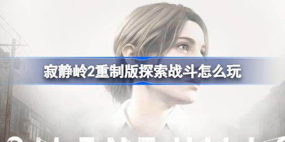 寂静岭 2 重制版：精通战斗技巧
