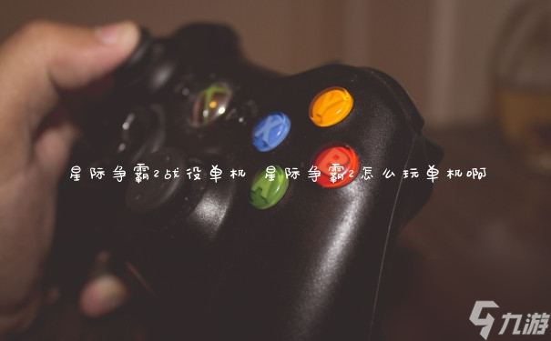 《星际争霸2战役模式：深度体验单机战斗之旅》
