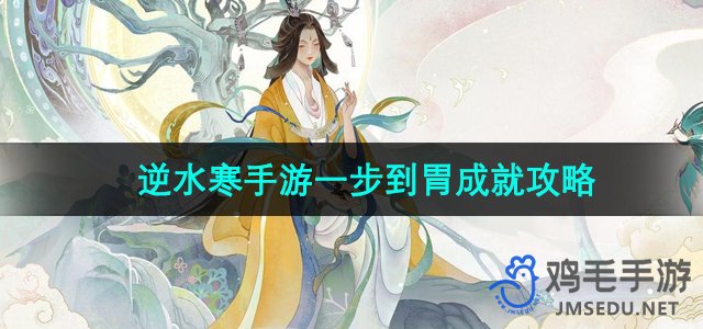 《逆水寒手游》快速通关“一步到胃”成就技巧解析