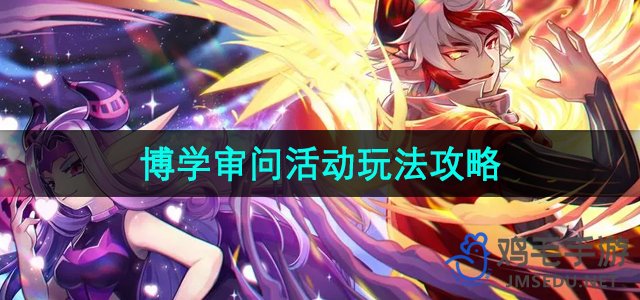 《洛克王国》博学审问活动玩法详解攻略