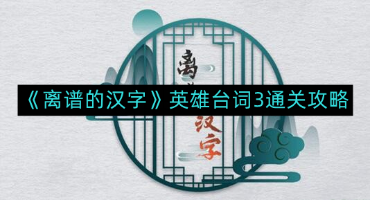 《汉字英雄台词3攻略：解锁通关秘籍》