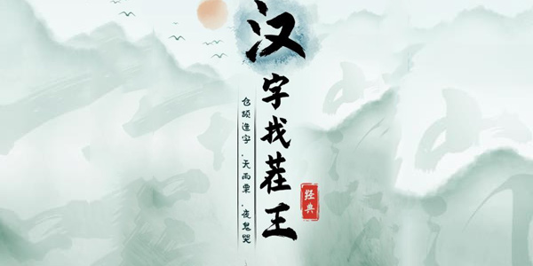 《汉字找茬王攻略：揭秘21个必胜技巧》