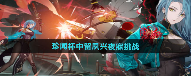《归龙潮》珍闻杯巅峰冲刺指南