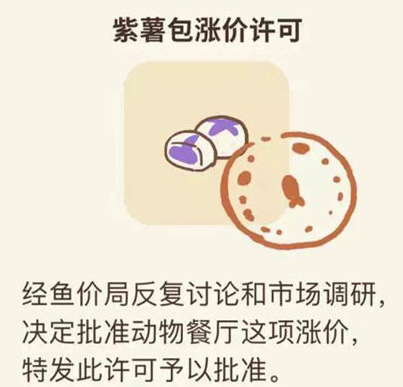 如何申请动物餐厅紫薯包价格调整许可