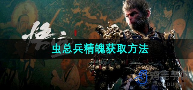 《黑神话悟空》虫总兵精魄获取攻略详解