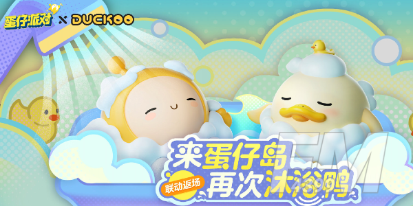 蛋仔派对全新节日体验：皮蛋节精彩玩法等你来！