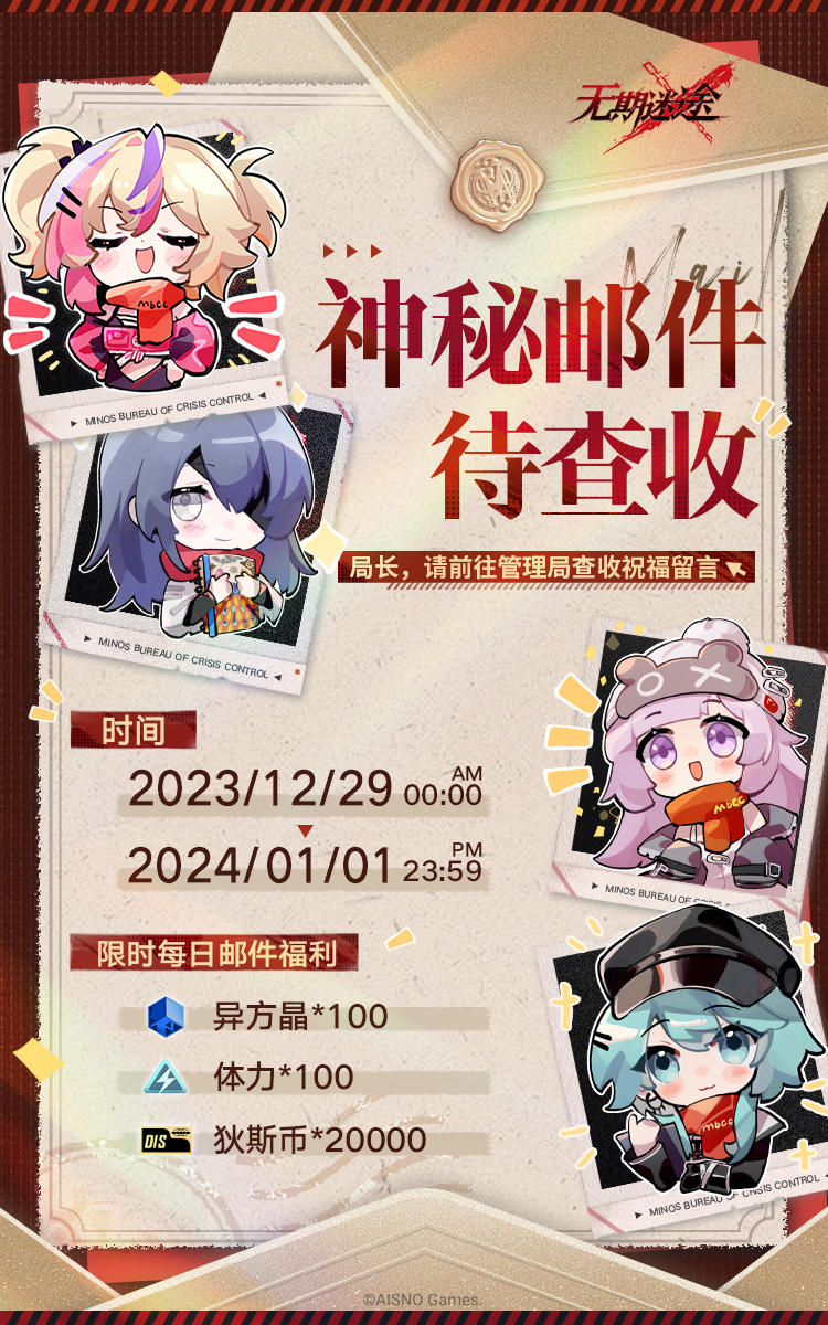 限时每日邮件福利预告：探索无期迷途的秘密