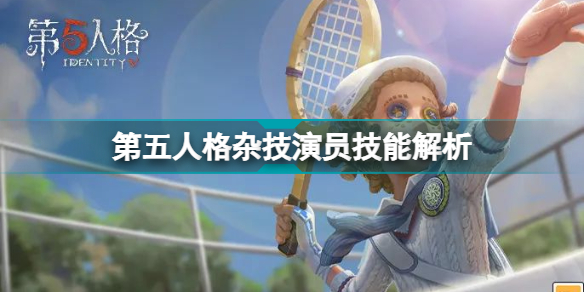 第五人格角色技能揭秘：杂技演员绝技解析