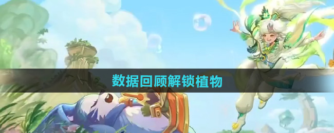 王者荣耀9周年庆典数据盘点：解锁神秘植物大揭秘