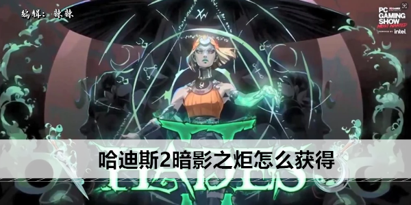 哈迪斯2: 暗影之炬获取攻略