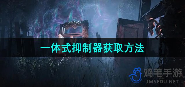 《七日世界》全新一体式抑制器获取攻略揭秘