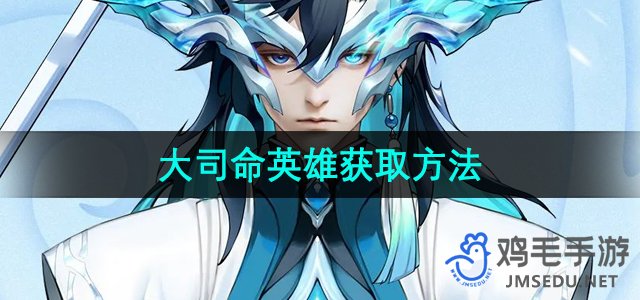 《王者荣耀》大司命英雄获取攻略揭秘