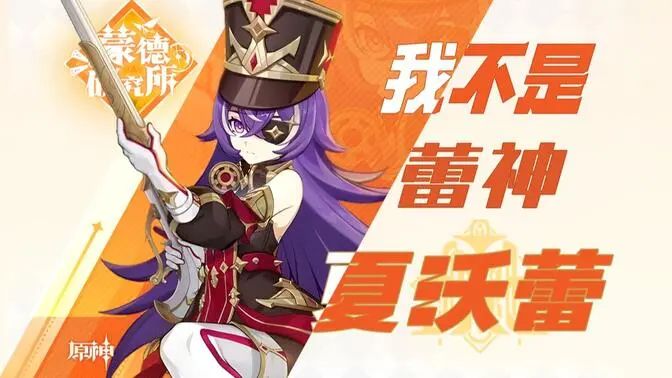 原神：夏沃蕾火不起来的原因还是门槛太高了，满命才能玩谁抽得起？