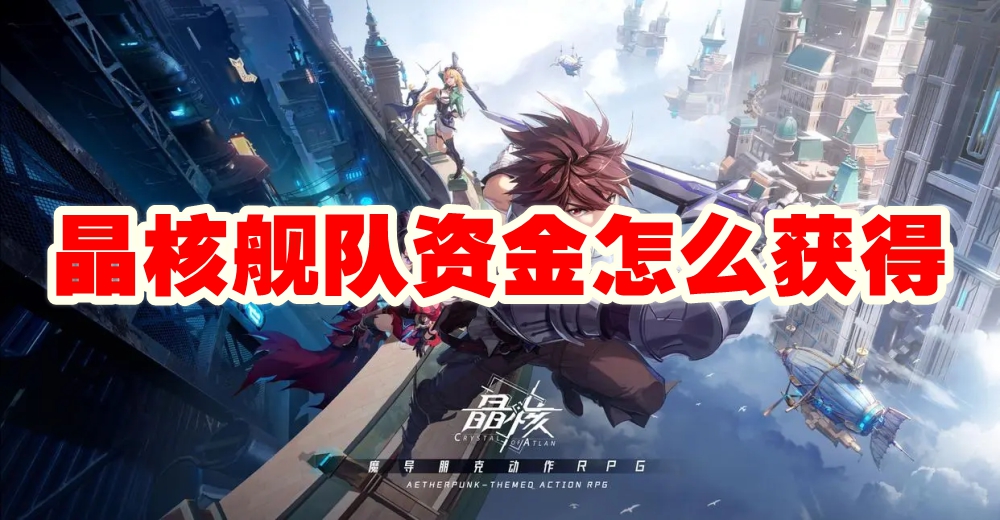 探索晶核舰队成长之道